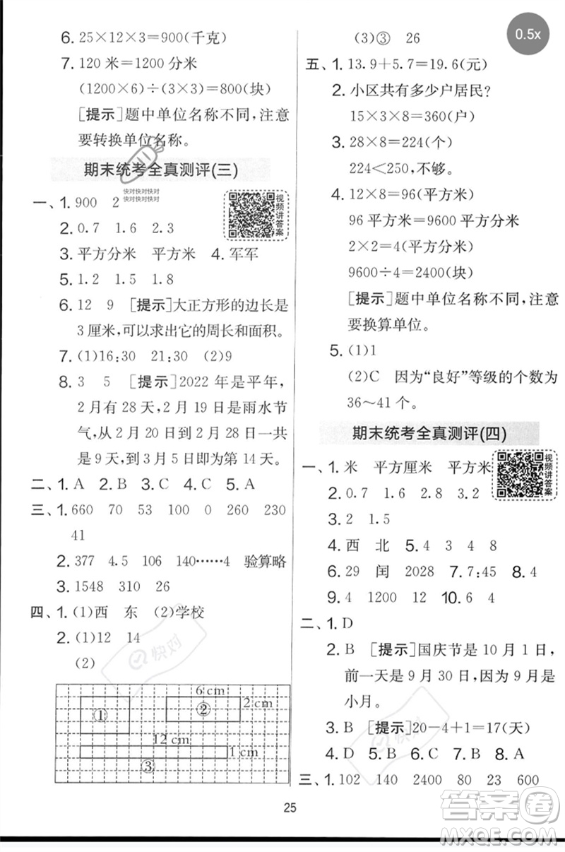 江蘇人民出版社2023春實(shí)驗(yàn)班提優(yōu)大考卷三年級(jí)數(shù)學(xué)下冊(cè)人教版參考答案