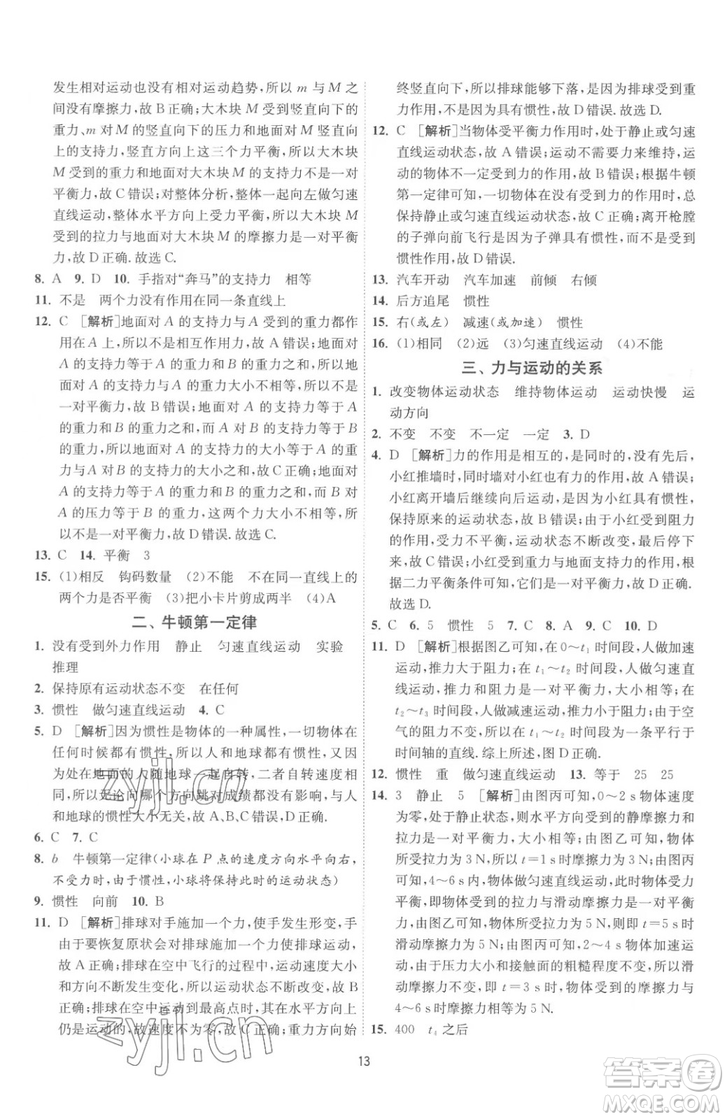 江蘇人民出版社2023春季1課3練單元達標測試八年級下冊物理蘇科版參考答案