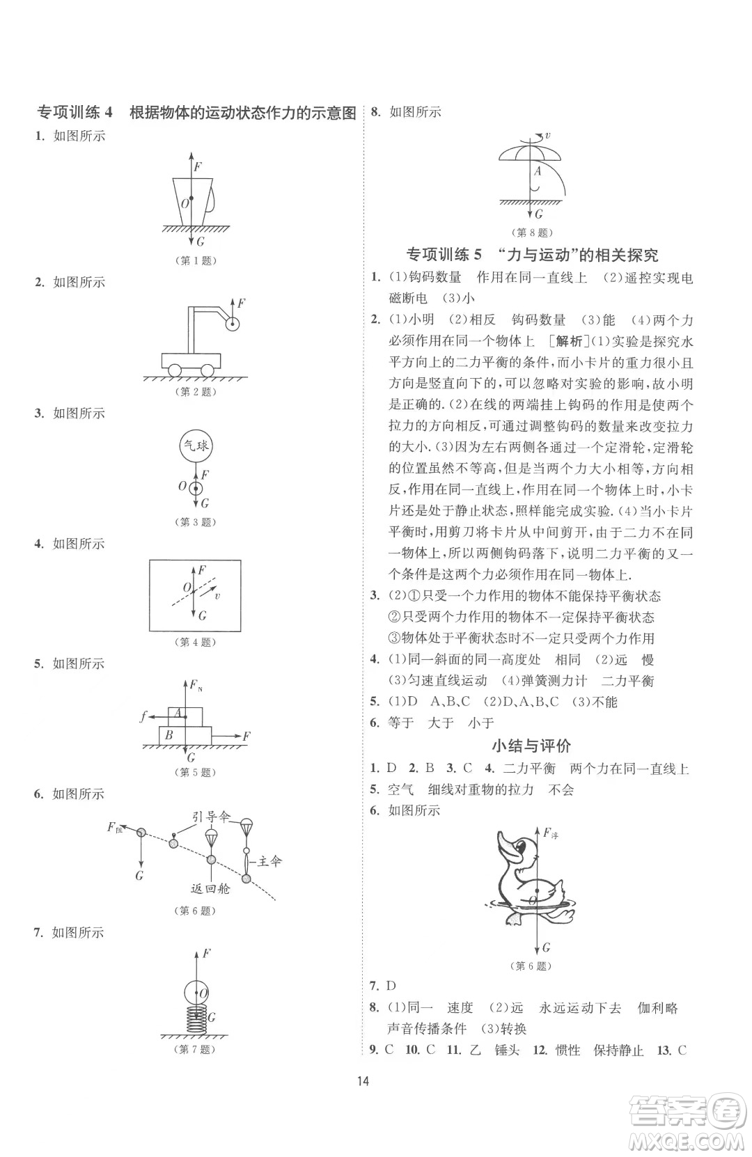 江蘇人民出版社2023春季1課3練單元達標測試八年級下冊物理蘇科版參考答案