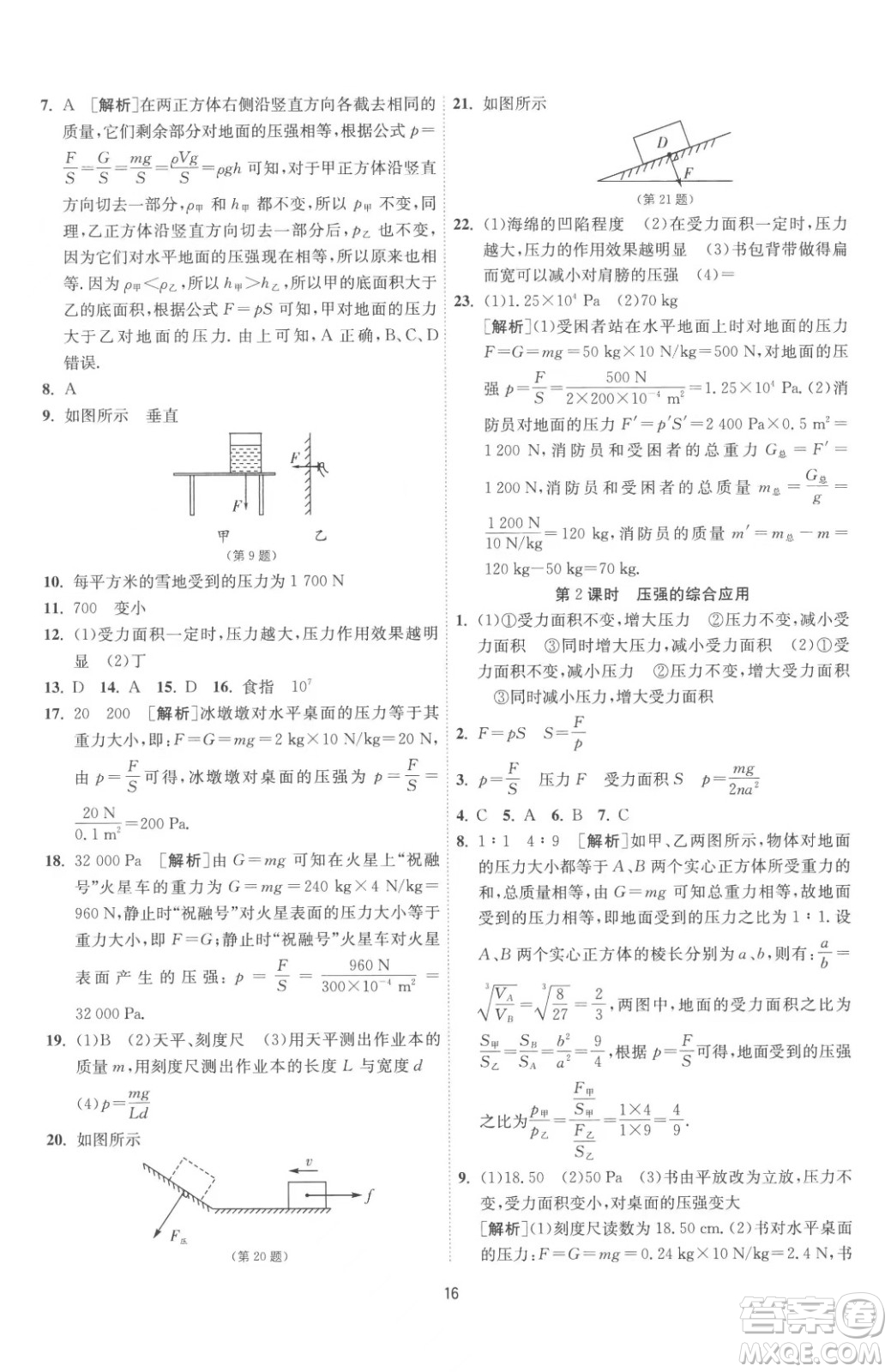 江蘇人民出版社2023春季1課3練單元達標測試八年級下冊物理蘇科版參考答案