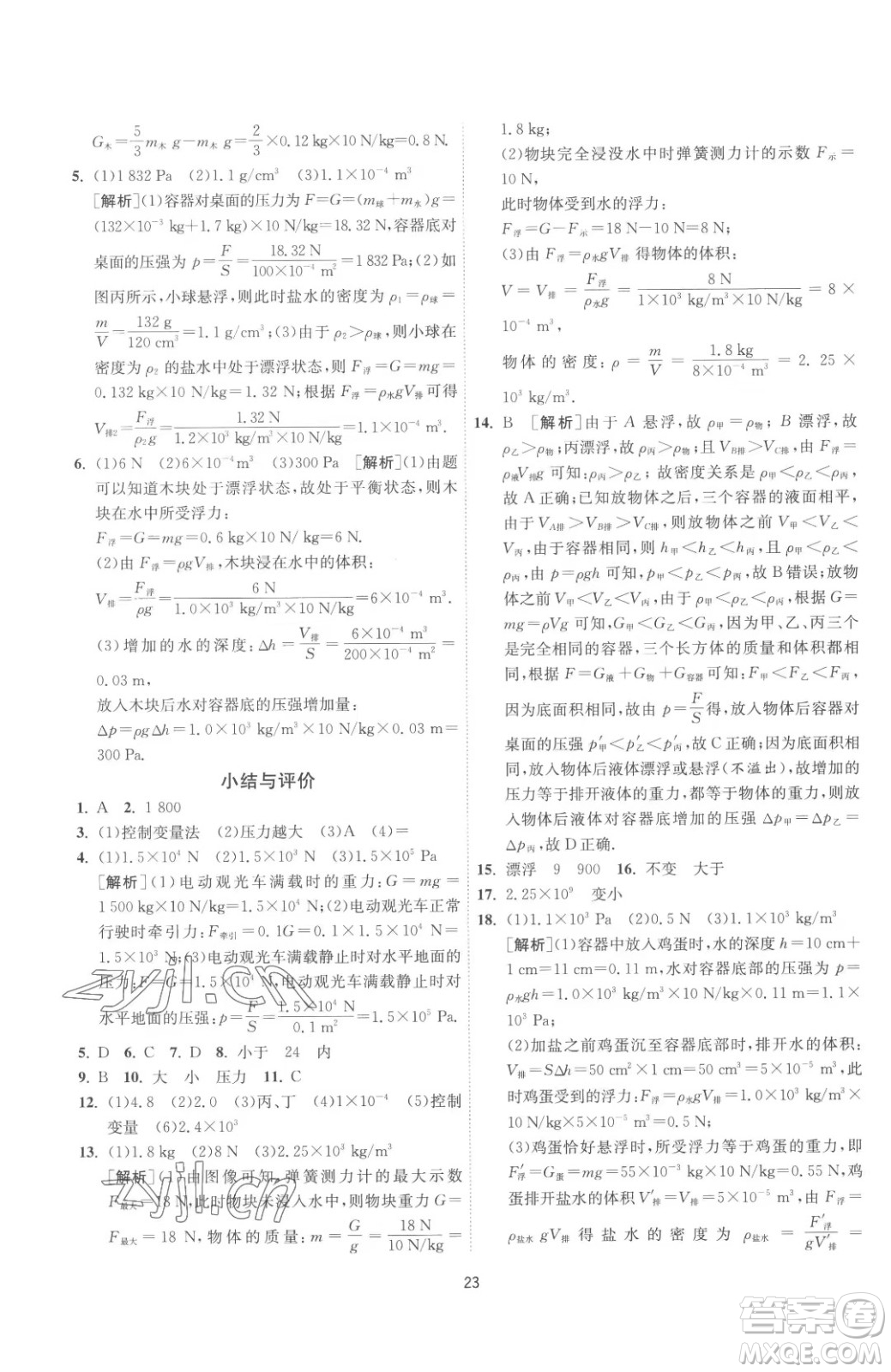 江蘇人民出版社2023春季1課3練單元達標測試八年級下冊物理蘇科版參考答案