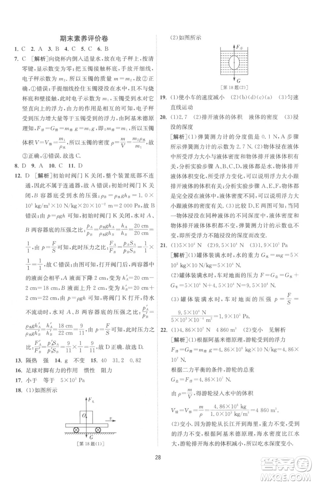 江蘇人民出版社2023春季1課3練單元達標測試八年級下冊物理蘇科版參考答案