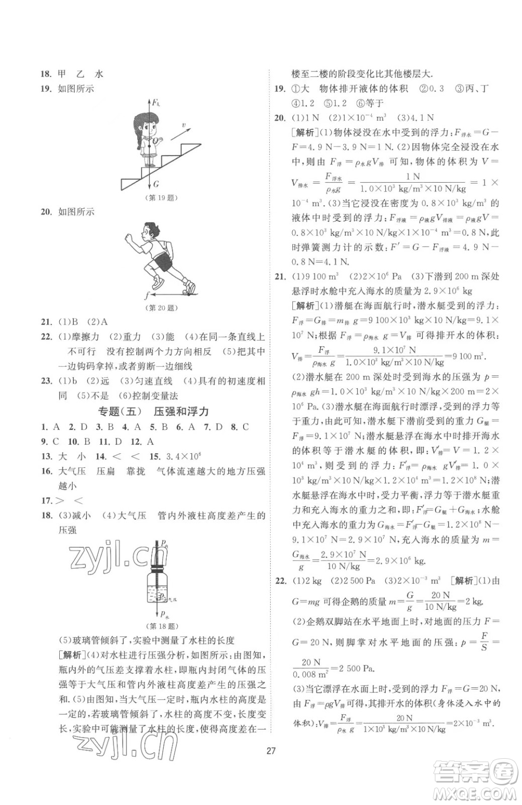 江蘇人民出版社2023春季1課3練單元達標測試八年級下冊物理蘇科版參考答案