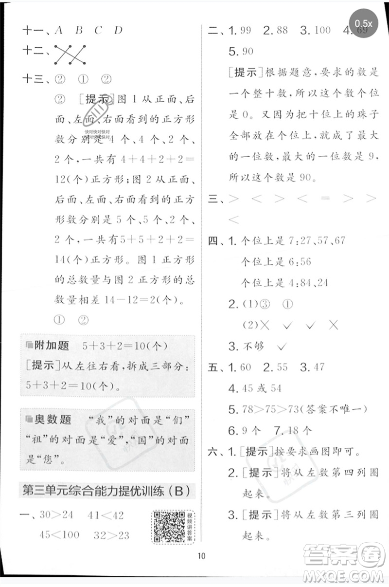 江蘇人民出版社2023春實驗班提優(yōu)大考卷一年級數(shù)學下冊北師大版參考答案