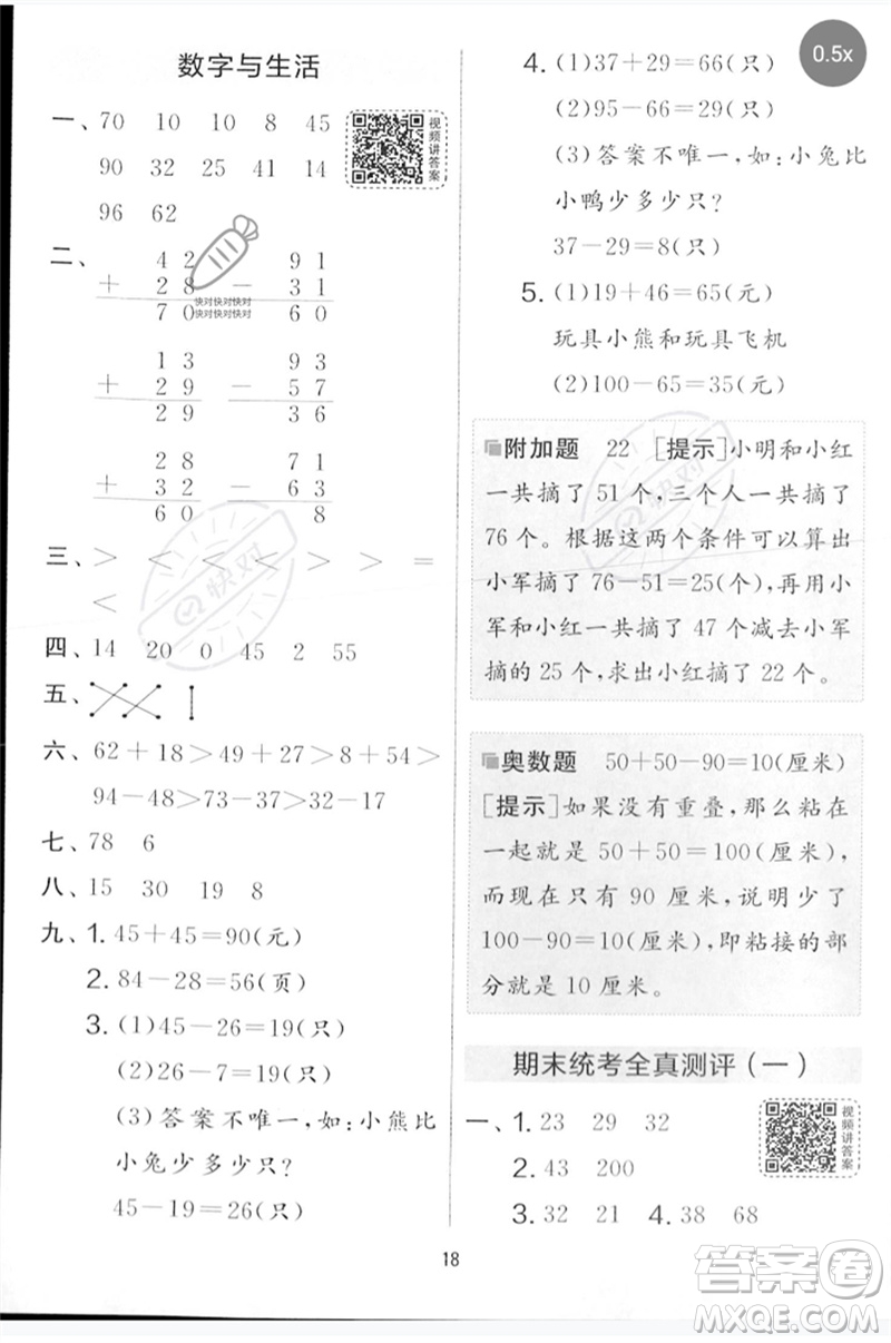 江蘇人民出版社2023春實驗班提優(yōu)大考卷一年級數(shù)學下冊北師大版參考答案