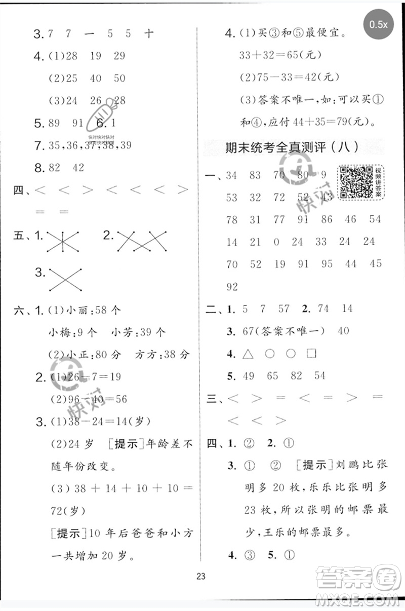 江蘇人民出版社2023春實驗班提優(yōu)大考卷一年級數(shù)學下冊北師大版參考答案