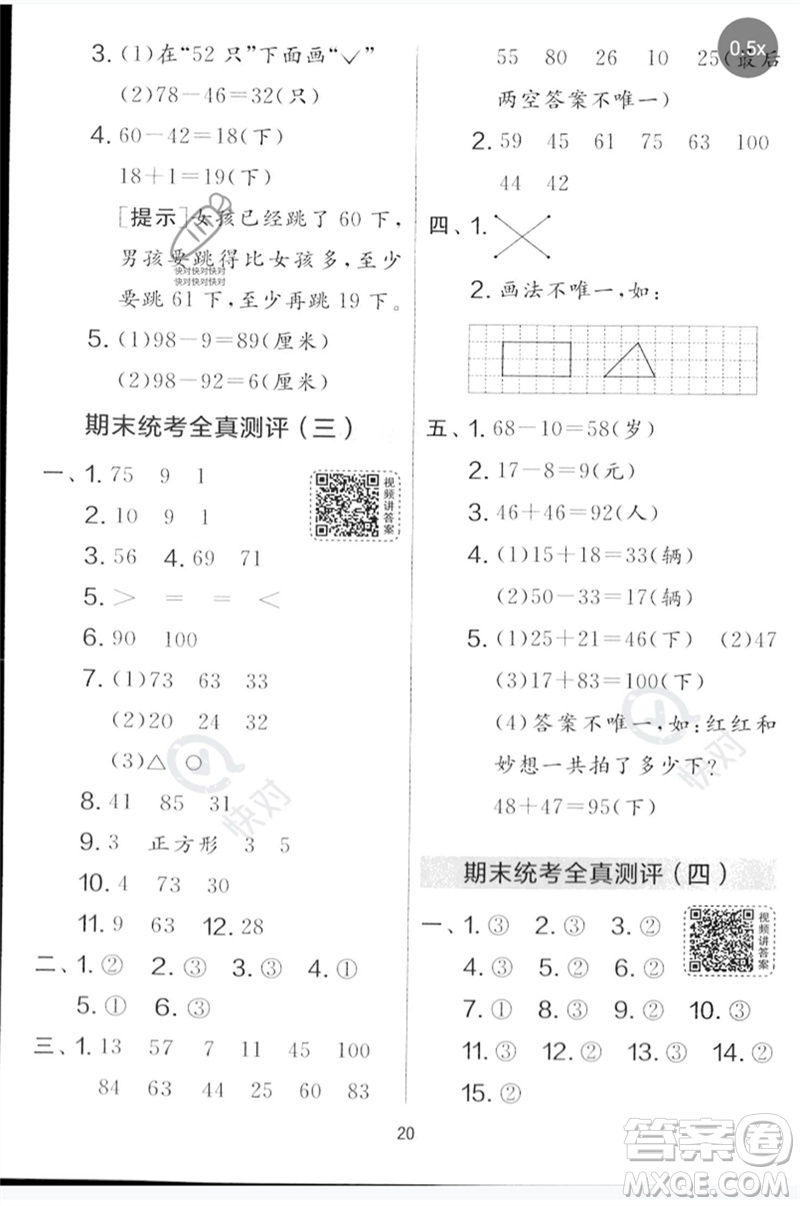 江蘇人民出版社2023春實驗班提優(yōu)大考卷一年級數(shù)學下冊北師大版參考答案