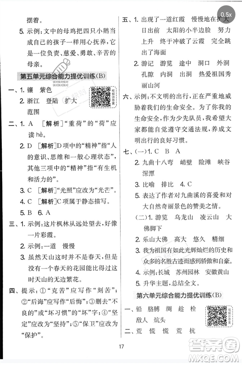 吉林教育出版社2023春實驗班提優(yōu)大考卷四年級語文下冊人教版參考答案