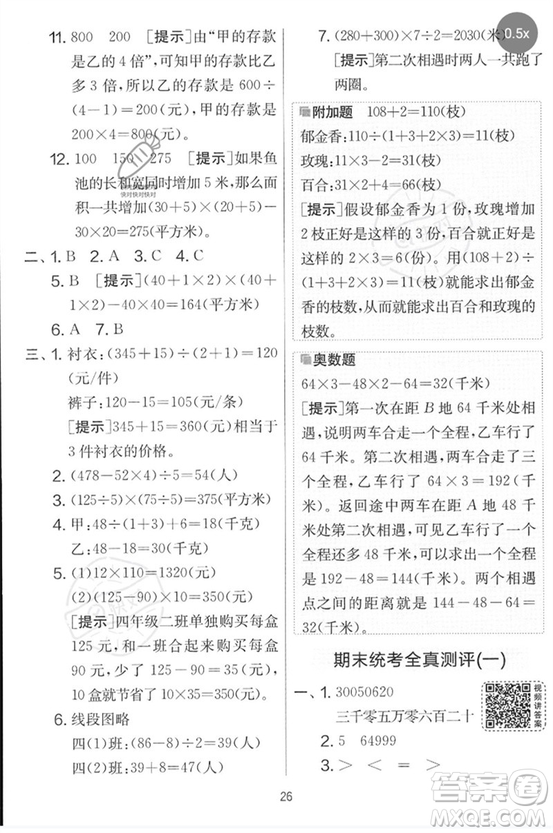 吉林教育出版社2023春實(shí)驗(yàn)班提優(yōu)大考卷四年級(jí)數(shù)學(xué)下冊(cè)蘇教版參考答案