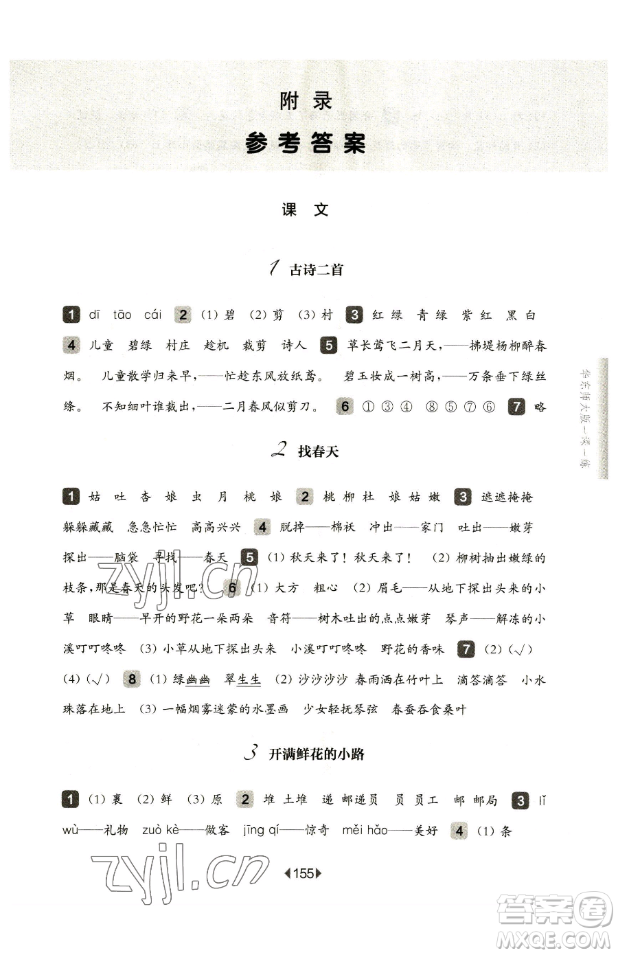 華東師范大學(xué)出版社2023華東師大版一課一練二年級下冊語文滬教版五四制參考答案