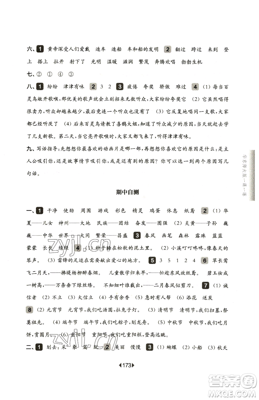 華東師范大學(xué)出版社2023華東師大版一課一練二年級下冊語文滬教版五四制參考答案