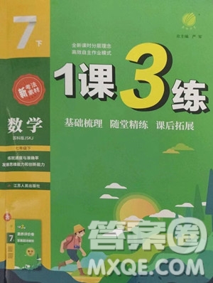 江蘇人民出版社2023春季1課3練單元達(dá)標(biāo)測(cè)試七年級(jí)下冊(cè)數(shù)學(xué)蘇科版參考答案