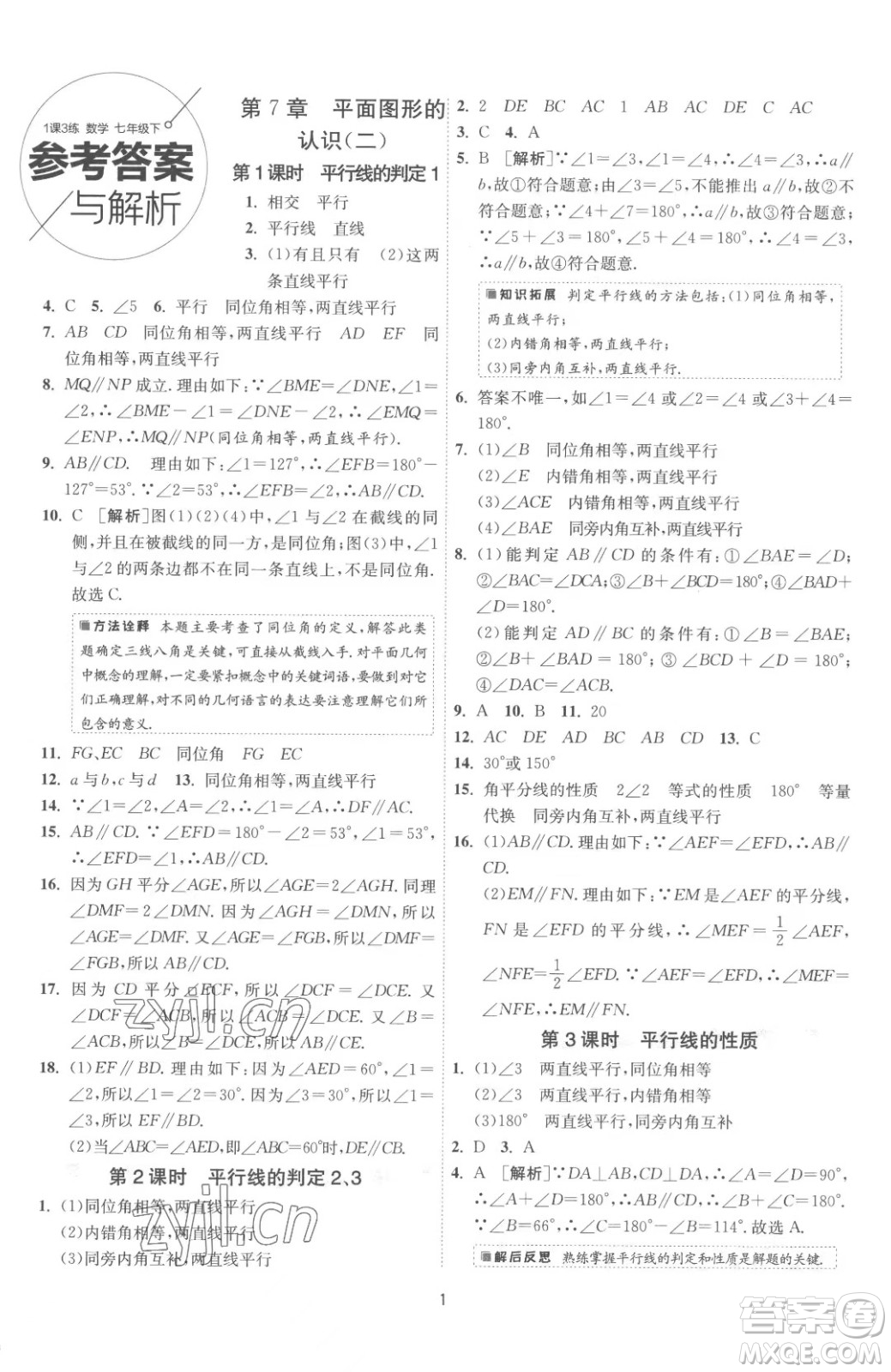 江蘇人民出版社2023春季1課3練單元達(dá)標(biāo)測(cè)試七年級(jí)下冊(cè)數(shù)學(xué)蘇科版參考答案