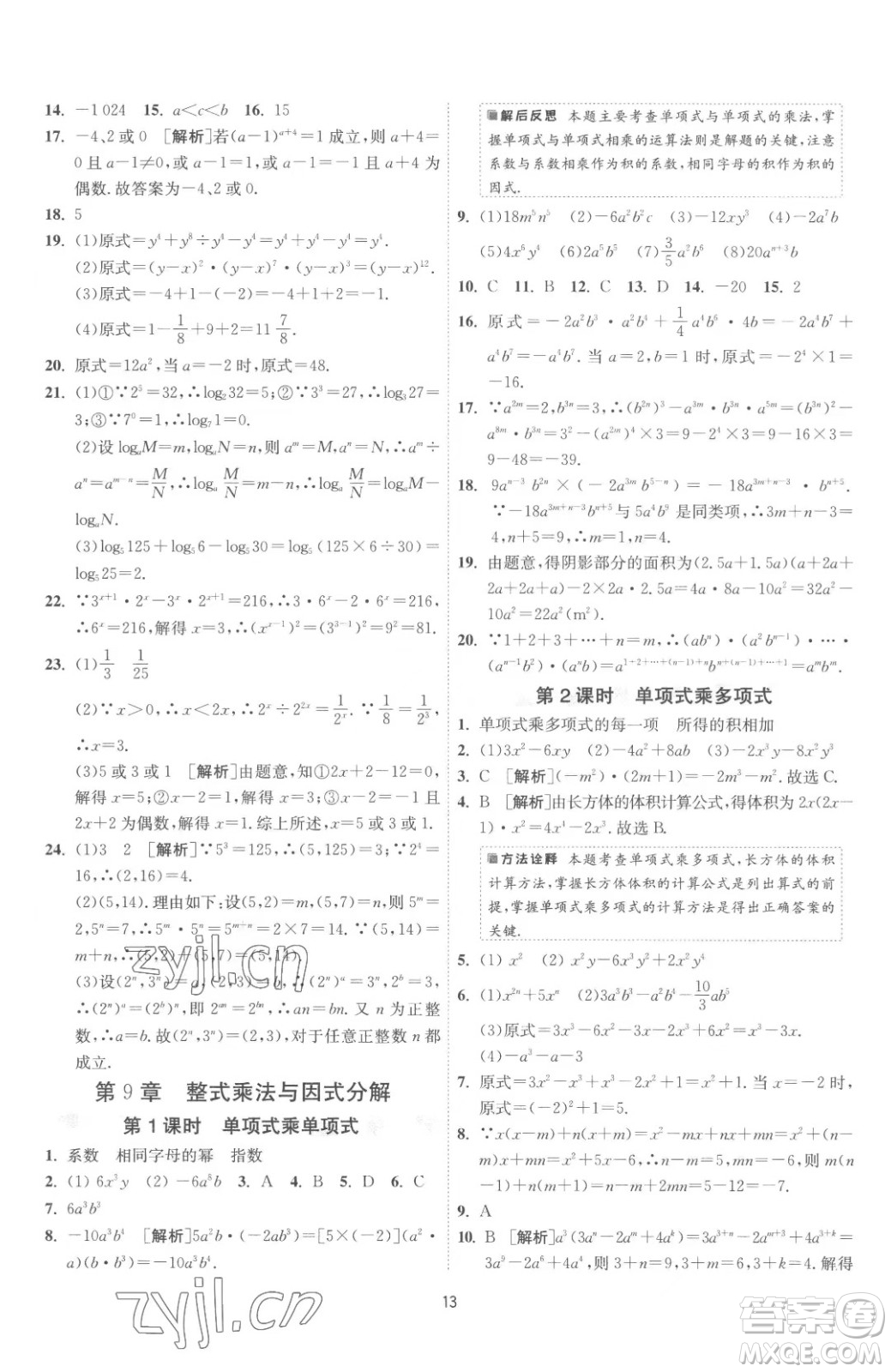 江蘇人民出版社2023春季1課3練單元達(dá)標(biāo)測(cè)試七年級(jí)下冊(cè)數(shù)學(xué)蘇科版參考答案