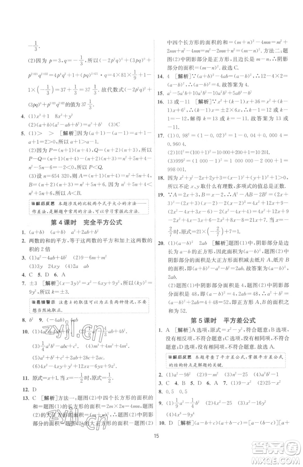 江蘇人民出版社2023春季1課3練單元達(dá)標(biāo)測(cè)試七年級(jí)下冊(cè)數(shù)學(xué)蘇科版參考答案