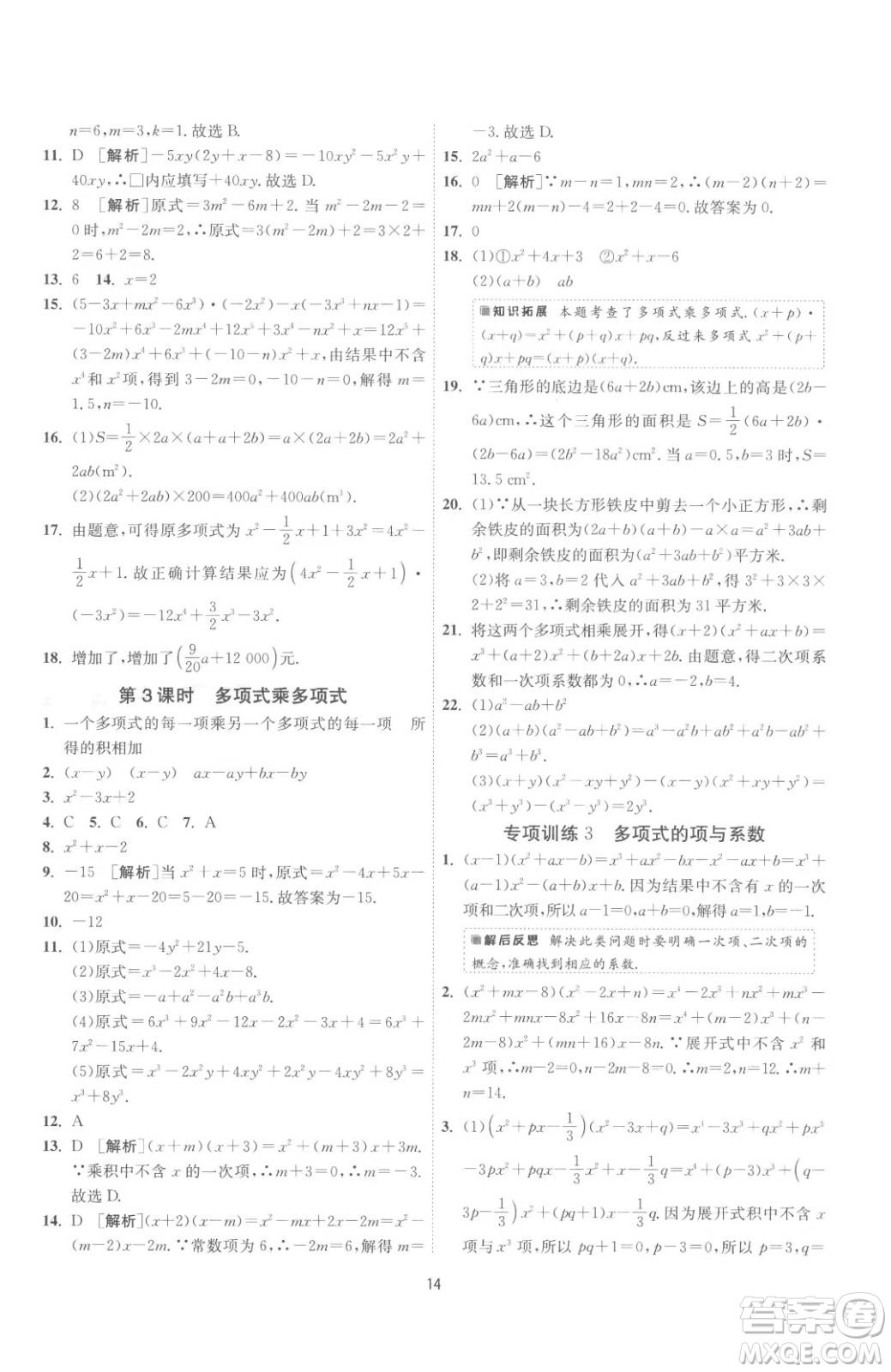 江蘇人民出版社2023春季1課3練單元達(dá)標(biāo)測(cè)試七年級(jí)下冊(cè)數(shù)學(xué)蘇科版參考答案