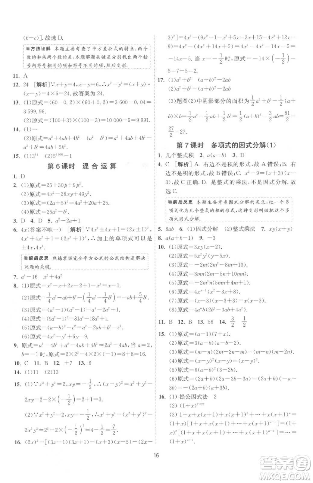 江蘇人民出版社2023春季1課3練單元達(dá)標(biāo)測(cè)試七年級(jí)下冊(cè)數(shù)學(xué)蘇科版參考答案