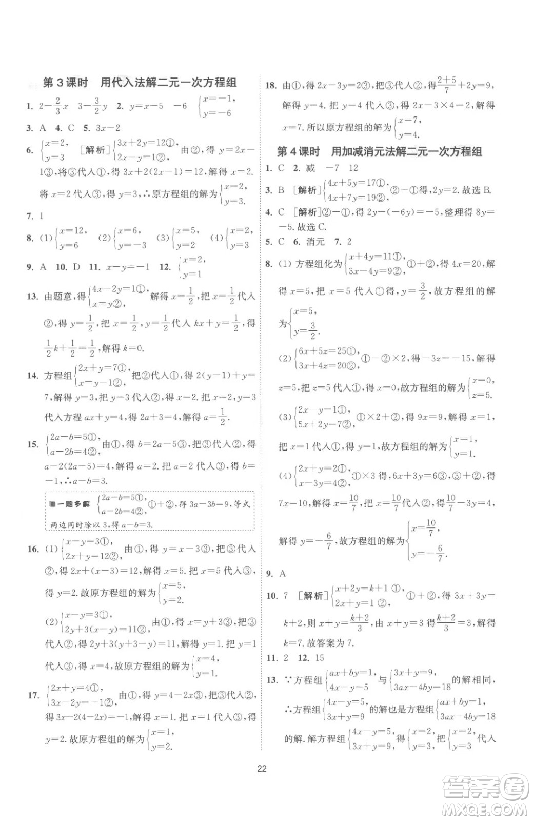 江蘇人民出版社2023春季1課3練單元達(dá)標(biāo)測(cè)試七年級(jí)下冊(cè)數(shù)學(xué)蘇科版參考答案