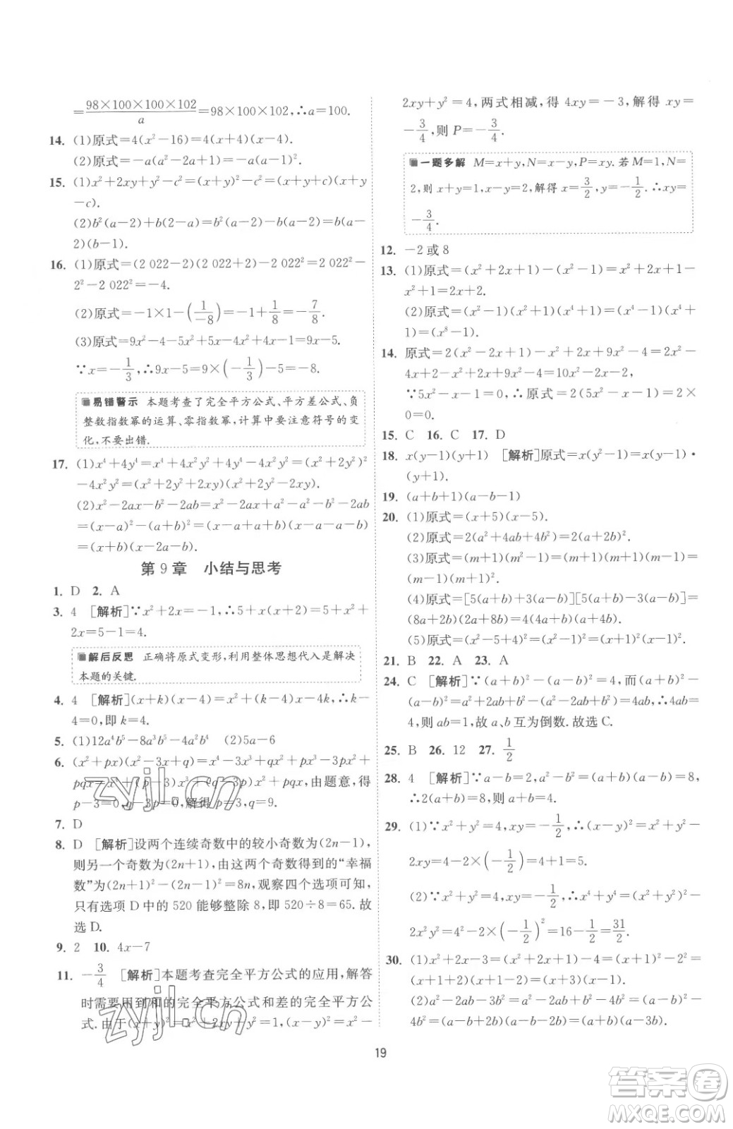 江蘇人民出版社2023春季1課3練單元達(dá)標(biāo)測(cè)試七年級(jí)下冊(cè)數(shù)學(xué)蘇科版參考答案