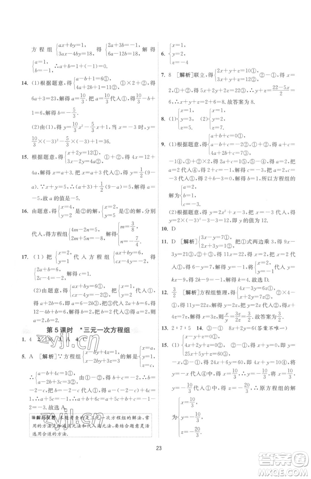 江蘇人民出版社2023春季1課3練單元達(dá)標(biāo)測(cè)試七年級(jí)下冊(cè)數(shù)學(xué)蘇科版參考答案