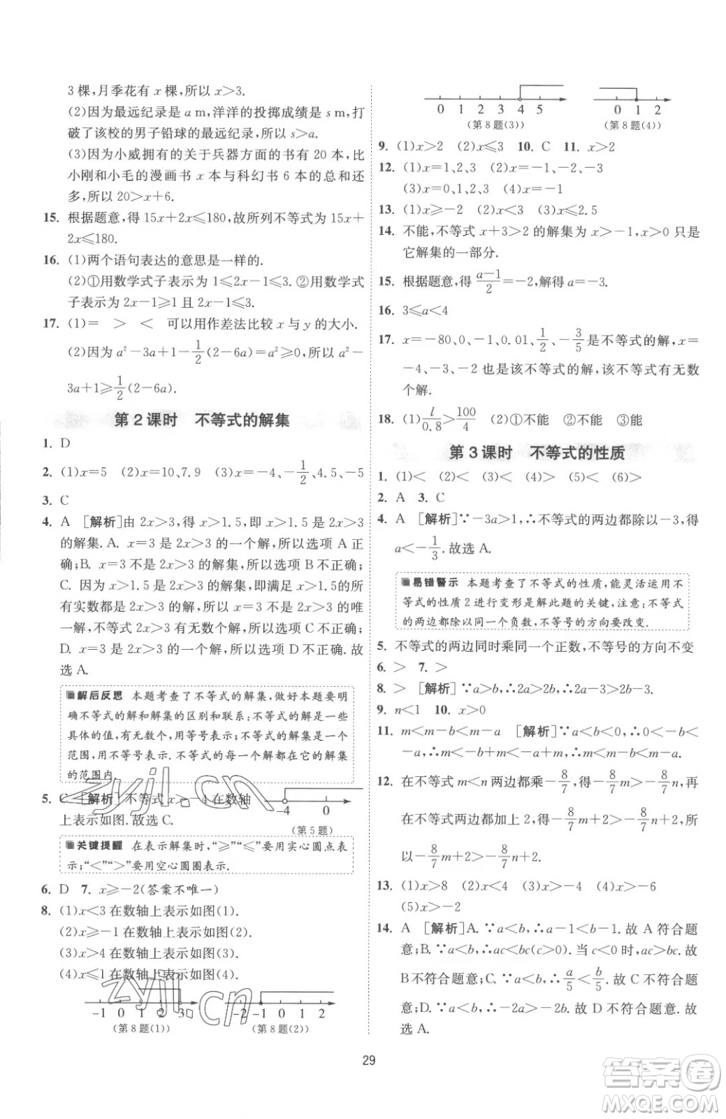 江蘇人民出版社2023春季1課3練單元達(dá)標(biāo)測(cè)試七年級(jí)下冊(cè)數(shù)學(xué)蘇科版參考答案