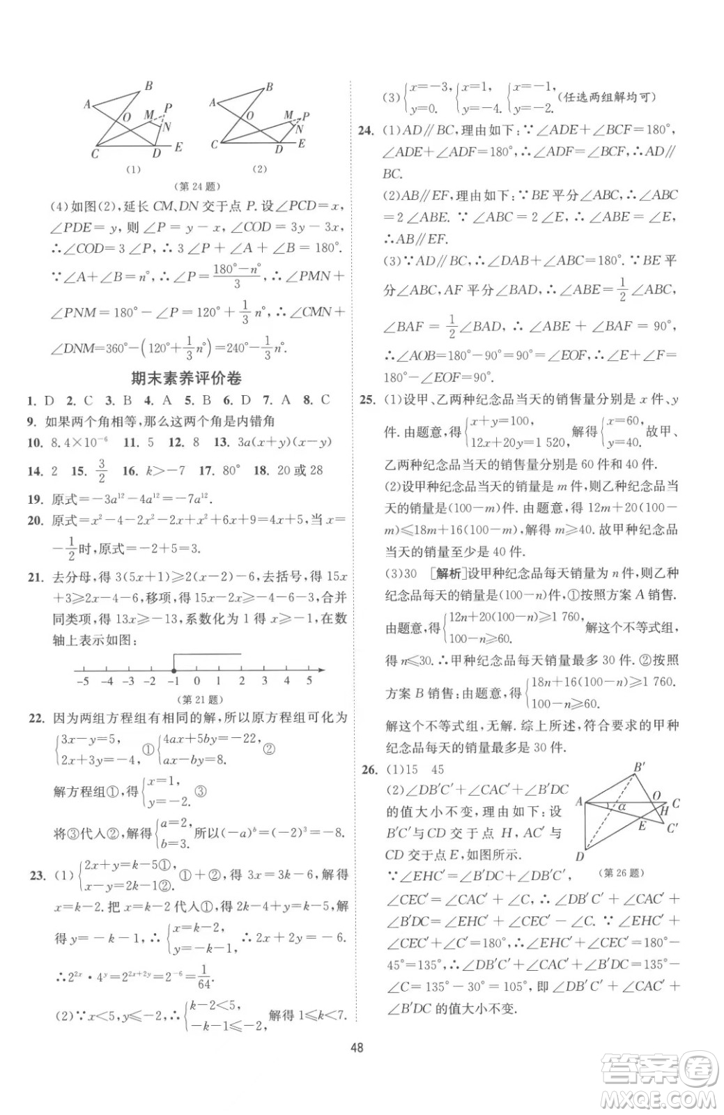 江蘇人民出版社2023春季1課3練單元達(dá)標(biāo)測(cè)試七年級(jí)下冊(cè)數(shù)學(xué)蘇科版參考答案