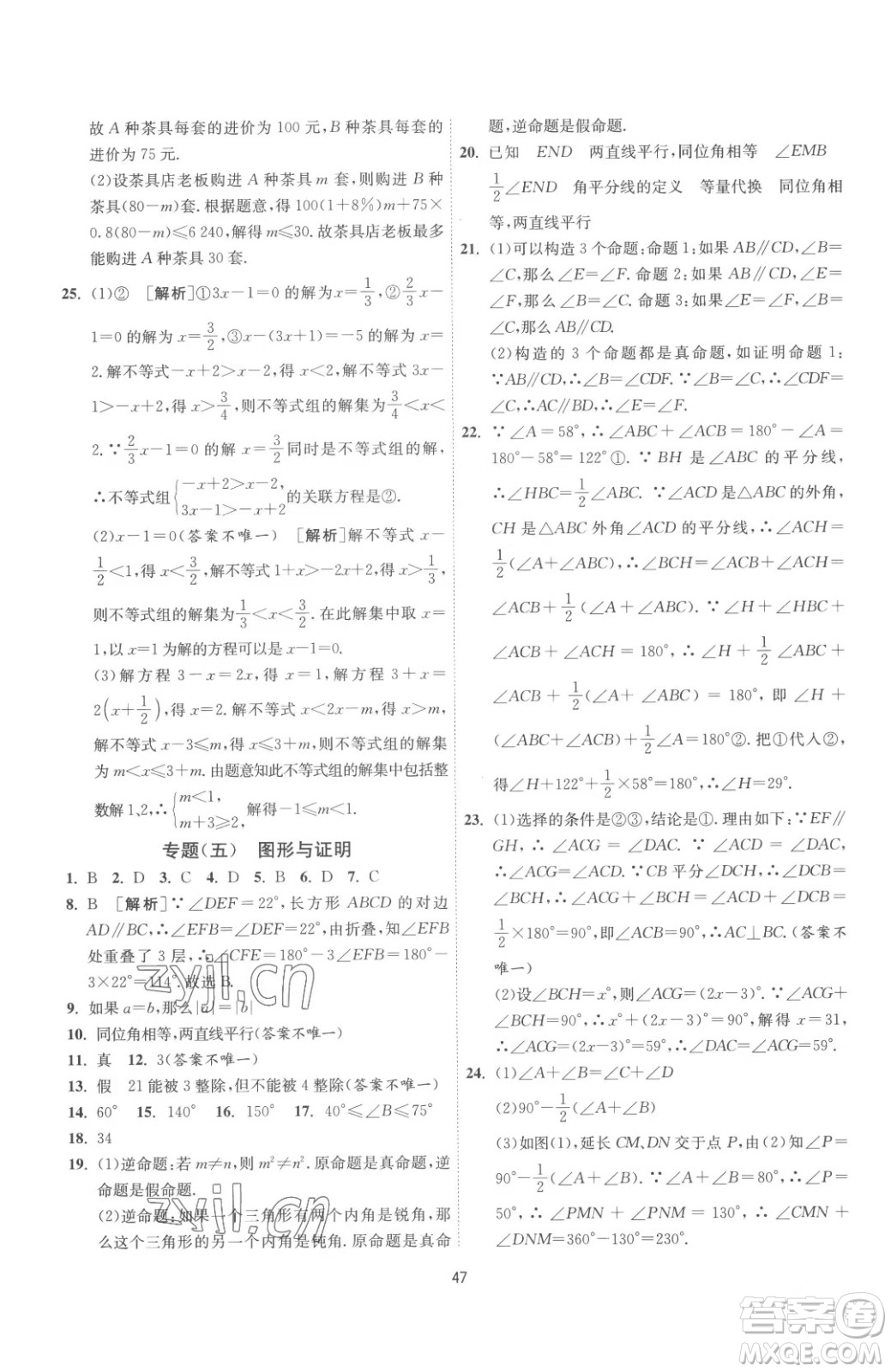 江蘇人民出版社2023春季1課3練單元達(dá)標(biāo)測(cè)試七年級(jí)下冊(cè)數(shù)學(xué)蘇科版參考答案