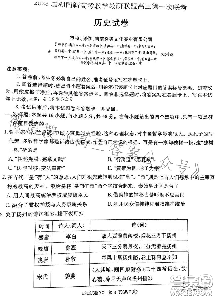 2023屆湖南新高考教學(xué)教研聯(lián)盟高三第一次聯(lián)考?xì)v史試卷答案