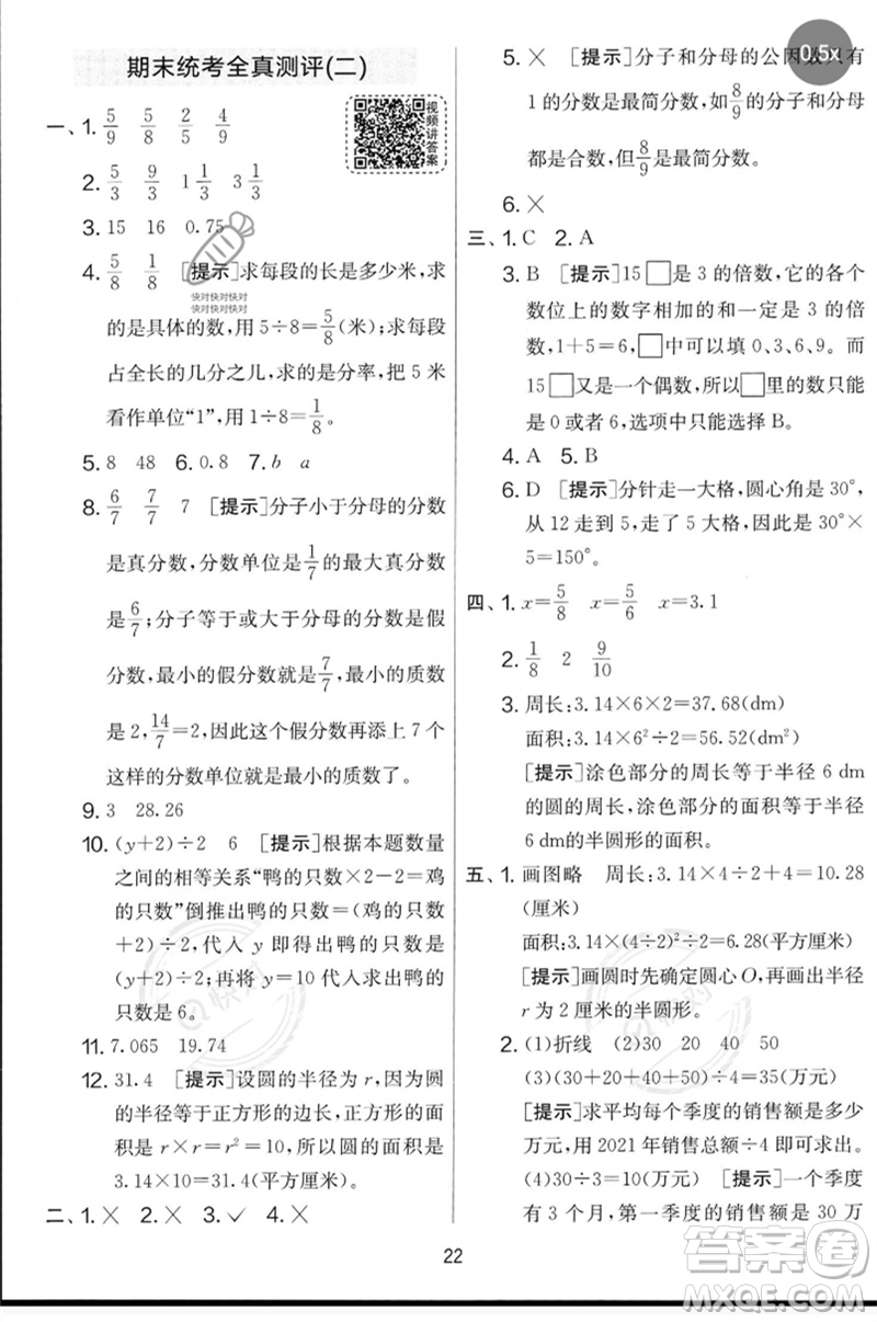 吉林教育出版社2023春實驗班提優(yōu)大考卷五年級數(shù)學下冊蘇教版參考答案