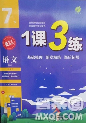 江蘇人民出版社2023春季1課3練單元達(dá)標(biāo)測(cè)試七年級(jí)下冊(cè)語(yǔ)文人教版參考答案