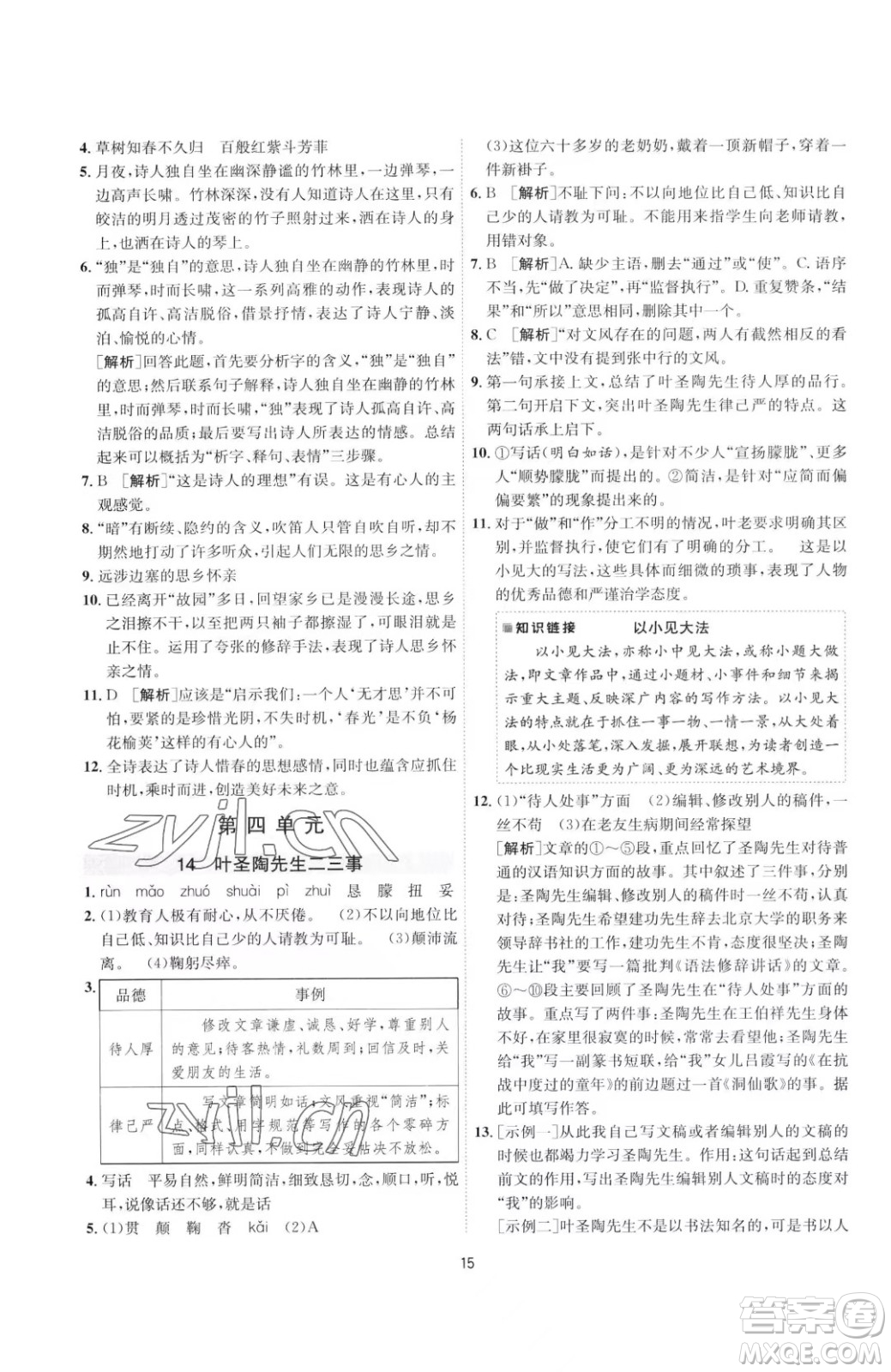 江蘇人民出版社2023春季1課3練單元達(dá)標(biāo)測(cè)試七年級(jí)下冊(cè)語(yǔ)文人教版參考答案