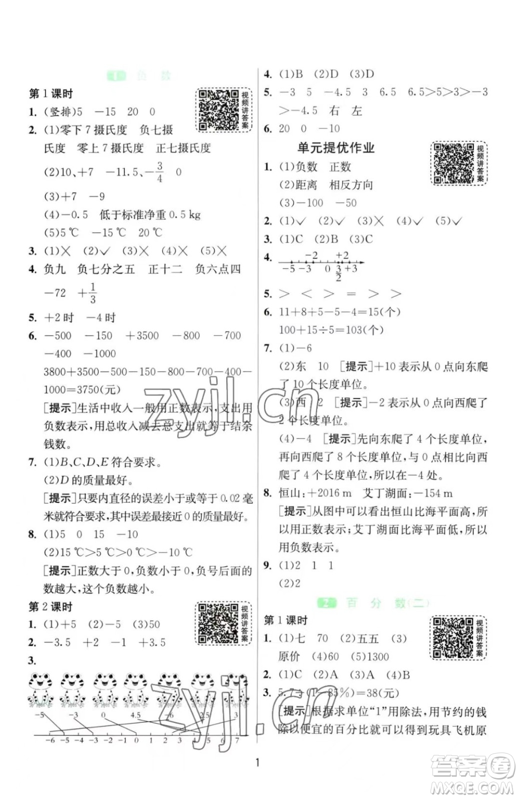 江蘇人民出版社2023春季1課3練單元達標測試六年級下冊數(shù)學(xué)人教版參考答案