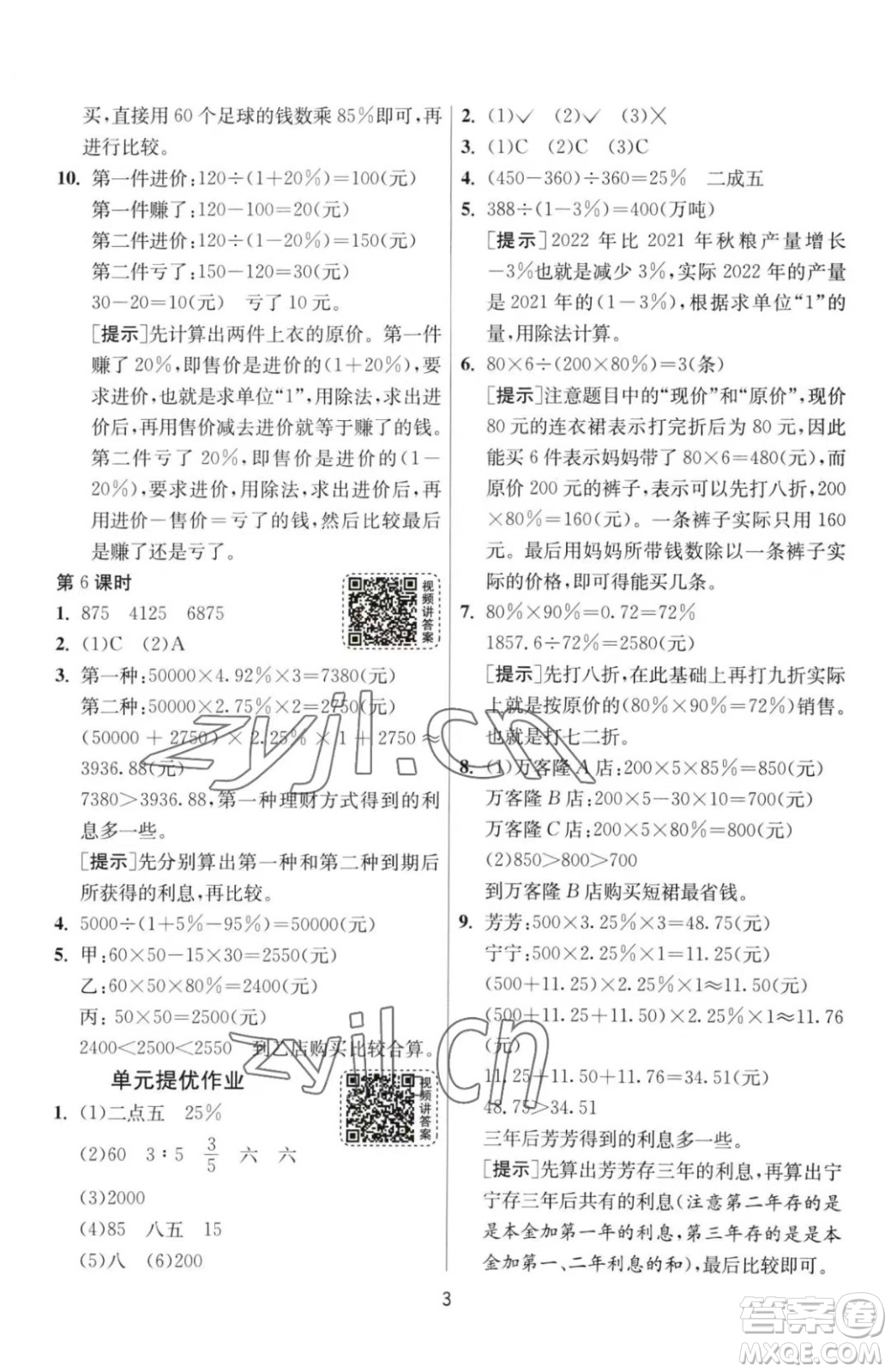 江蘇人民出版社2023春季1課3練單元達標測試六年級下冊數(shù)學(xué)人教版參考答案