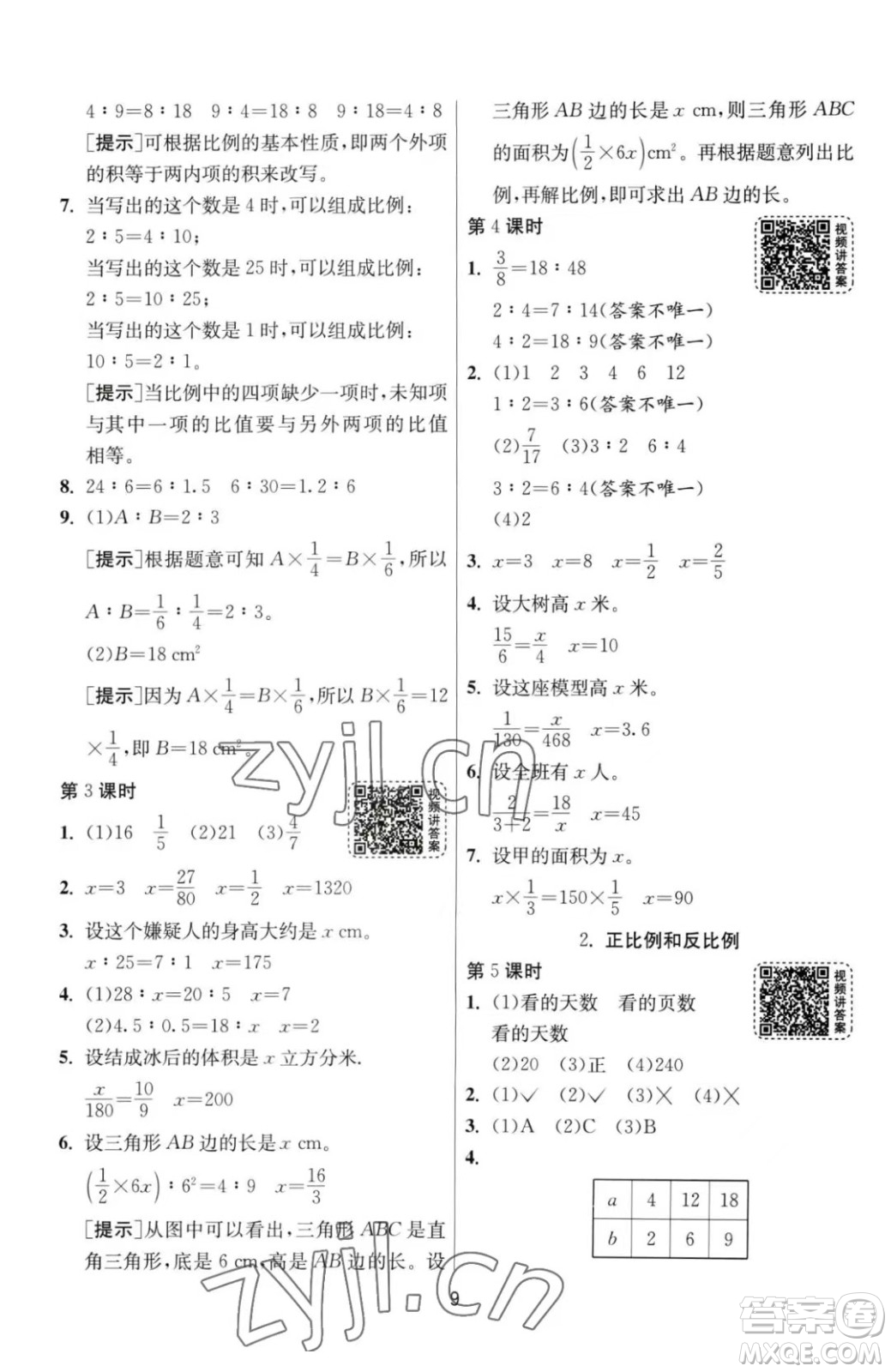 江蘇人民出版社2023春季1課3練單元達標測試六年級下冊數(shù)學(xué)人教版參考答案