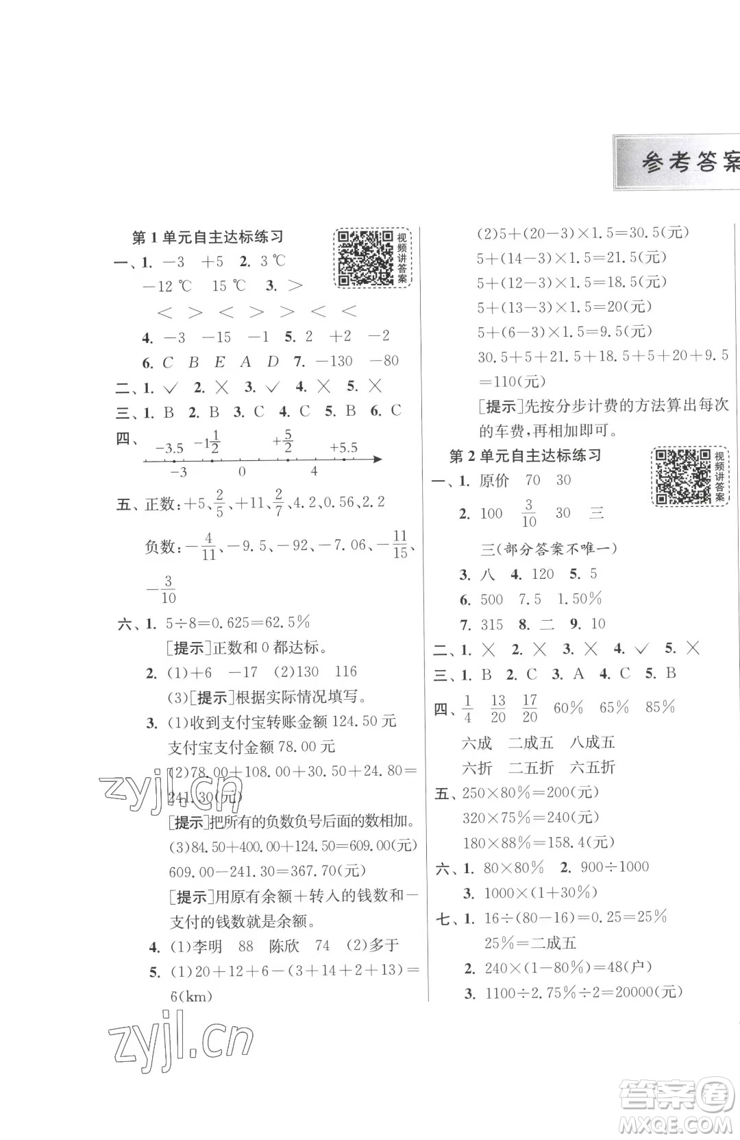 江蘇人民出版社2023春季1課3練單元達標測試六年級下冊數(shù)學(xué)人教版參考答案