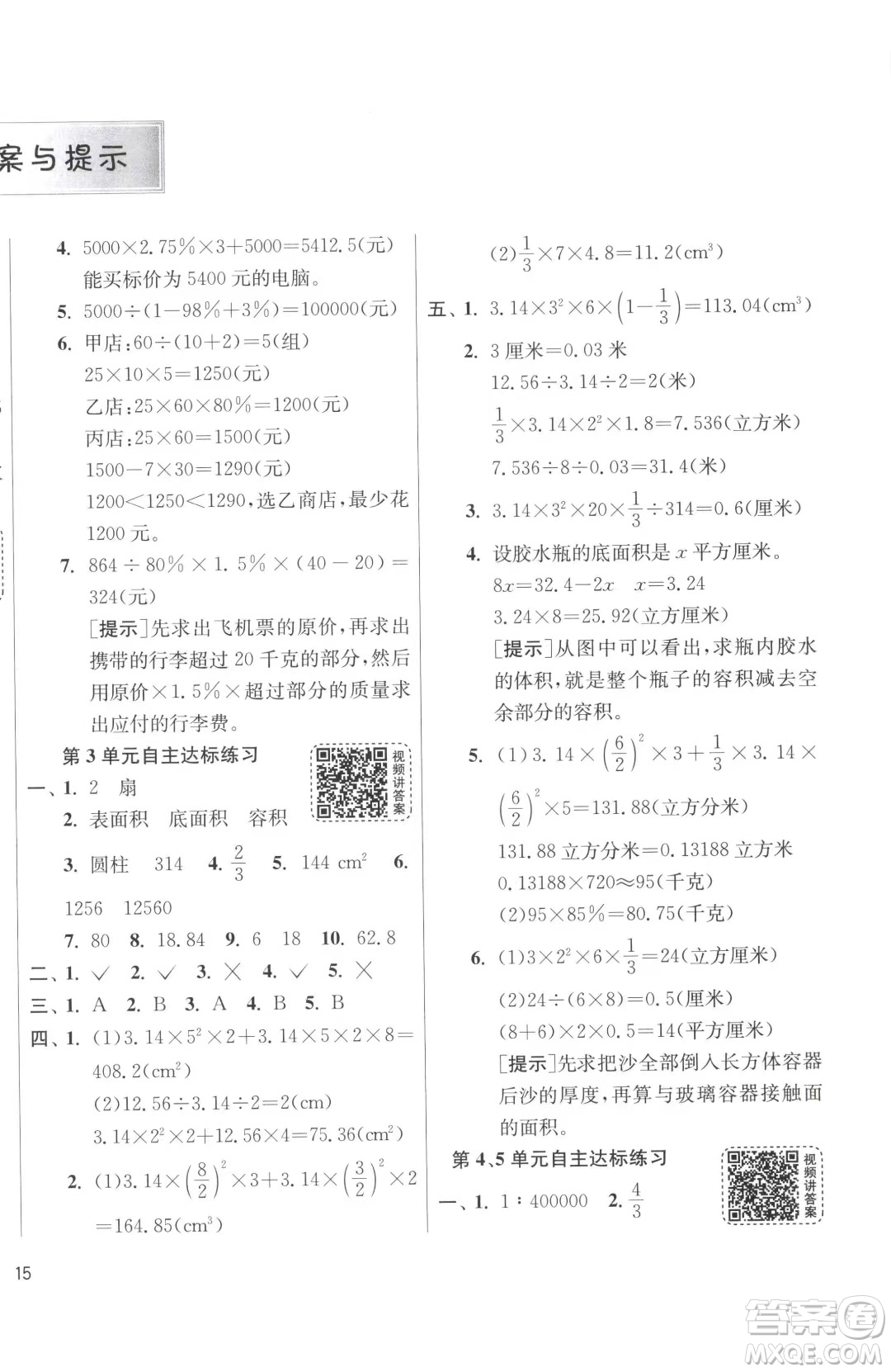 江蘇人民出版社2023春季1課3練單元達標測試六年級下冊數(shù)學(xué)人教版參考答案