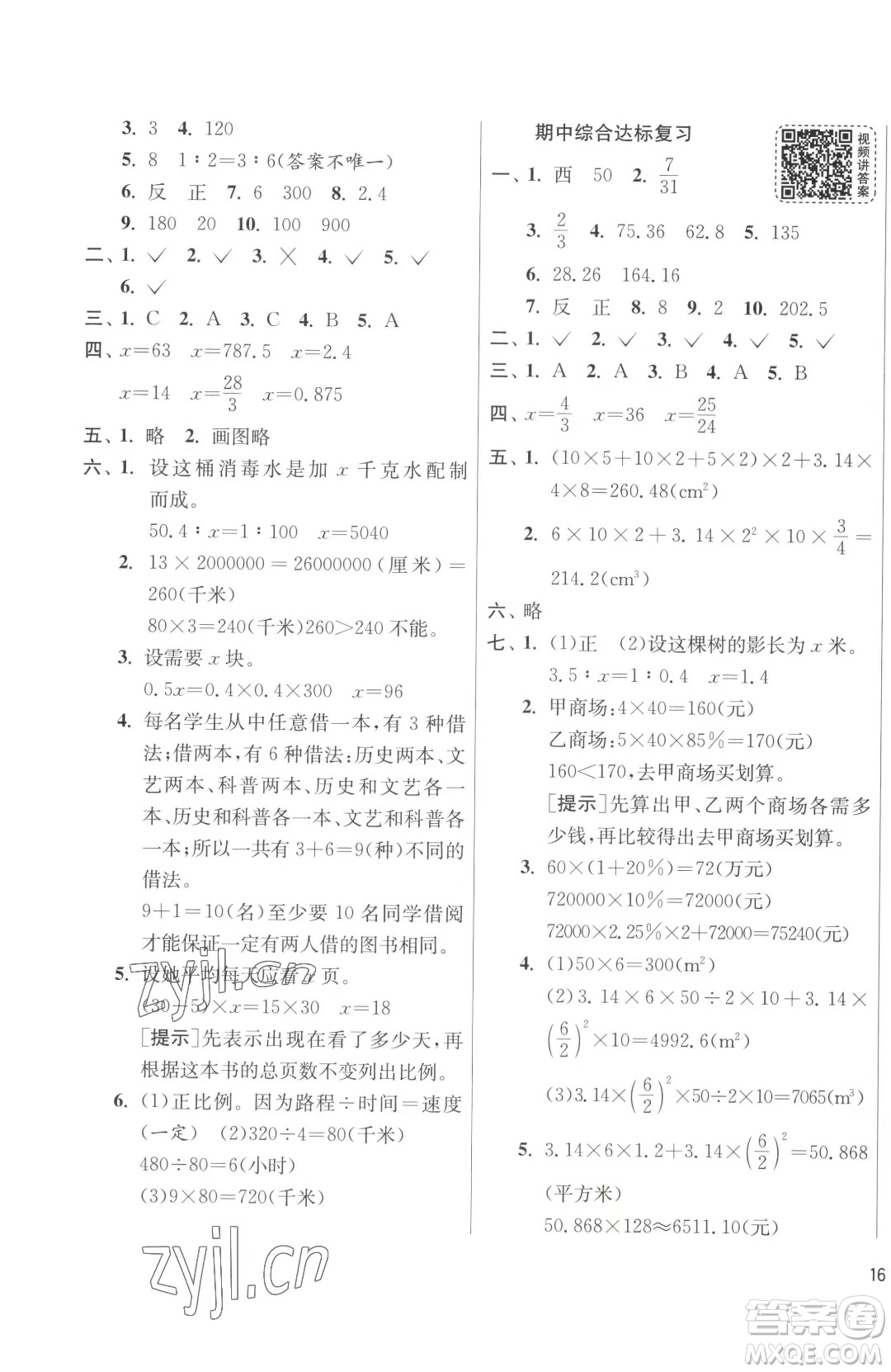 江蘇人民出版社2023春季1課3練單元達標測試六年級下冊數(shù)學(xué)人教版參考答案