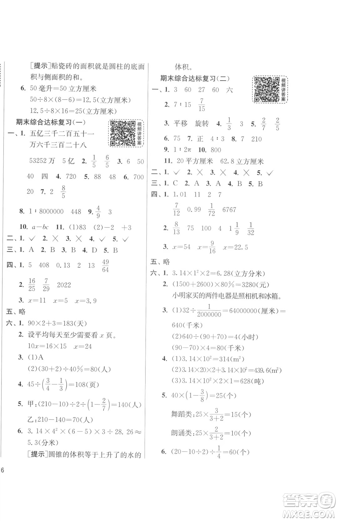 江蘇人民出版社2023春季1課3練單元達標測試六年級下冊數(shù)學(xué)人教版參考答案