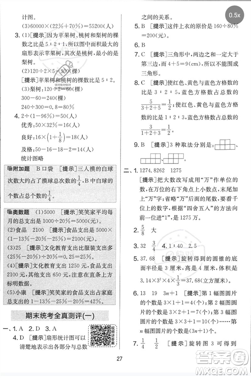 吉林教育出版社2023春實驗班提優(yōu)大考卷六年級數(shù)學下冊蘇教版參考答案