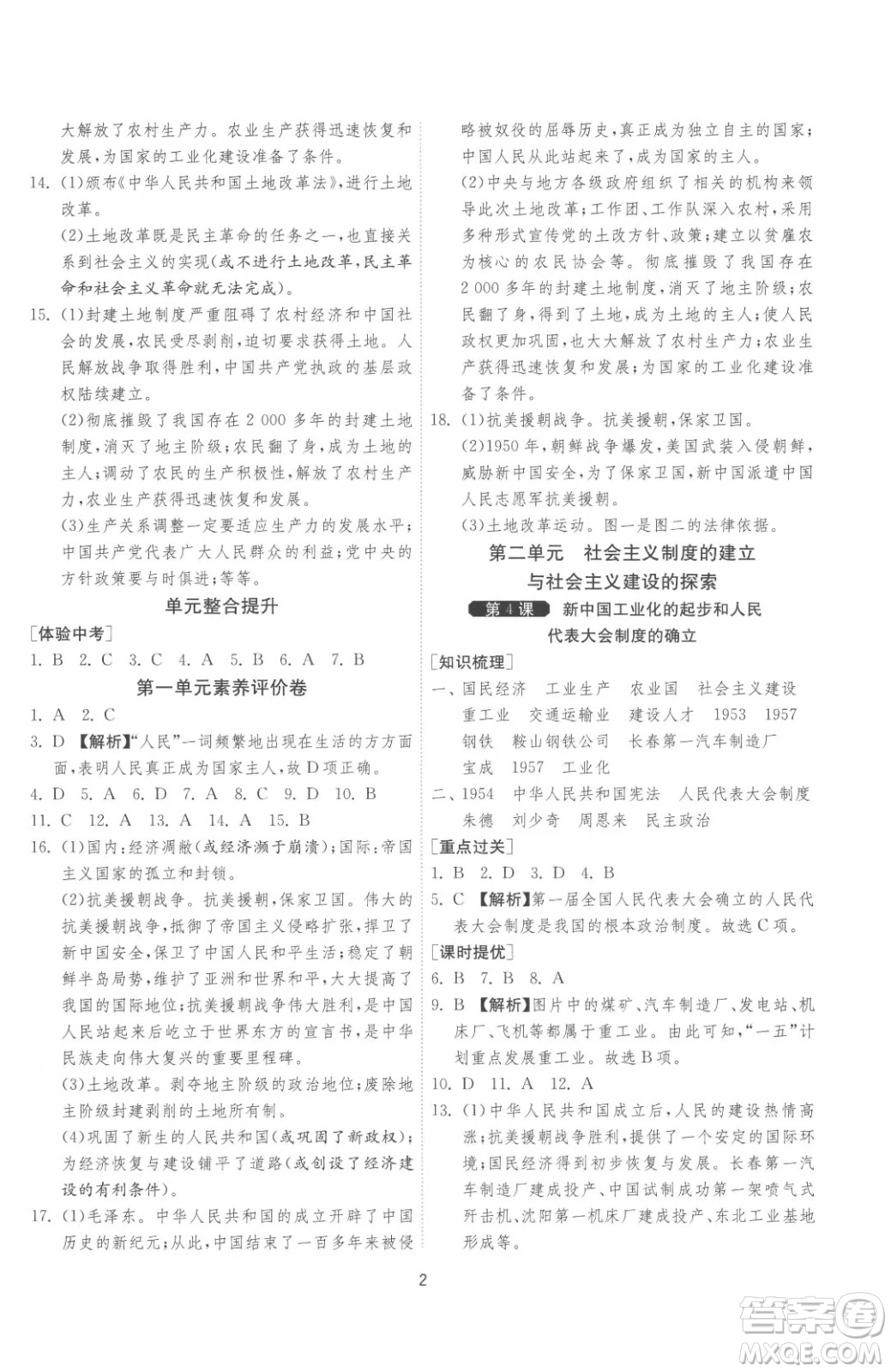 江蘇人民出版社2023春季1課3練單元達標測試八年級下冊歷史人教版參考答案