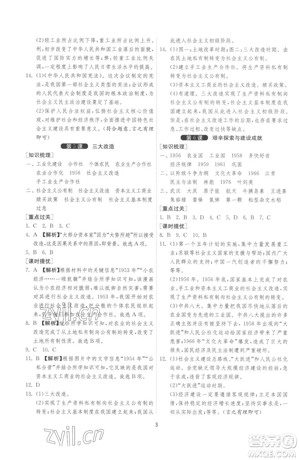 江蘇人民出版社2023春季1課3練單元達標測試八年級下冊歷史人教版參考答案