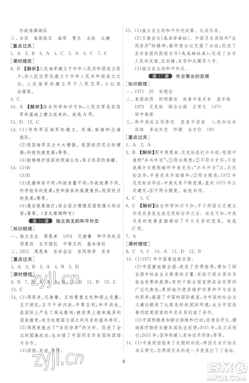 江蘇人民出版社2023春季1課3練單元達標測試八年級下冊歷史人教版參考答案