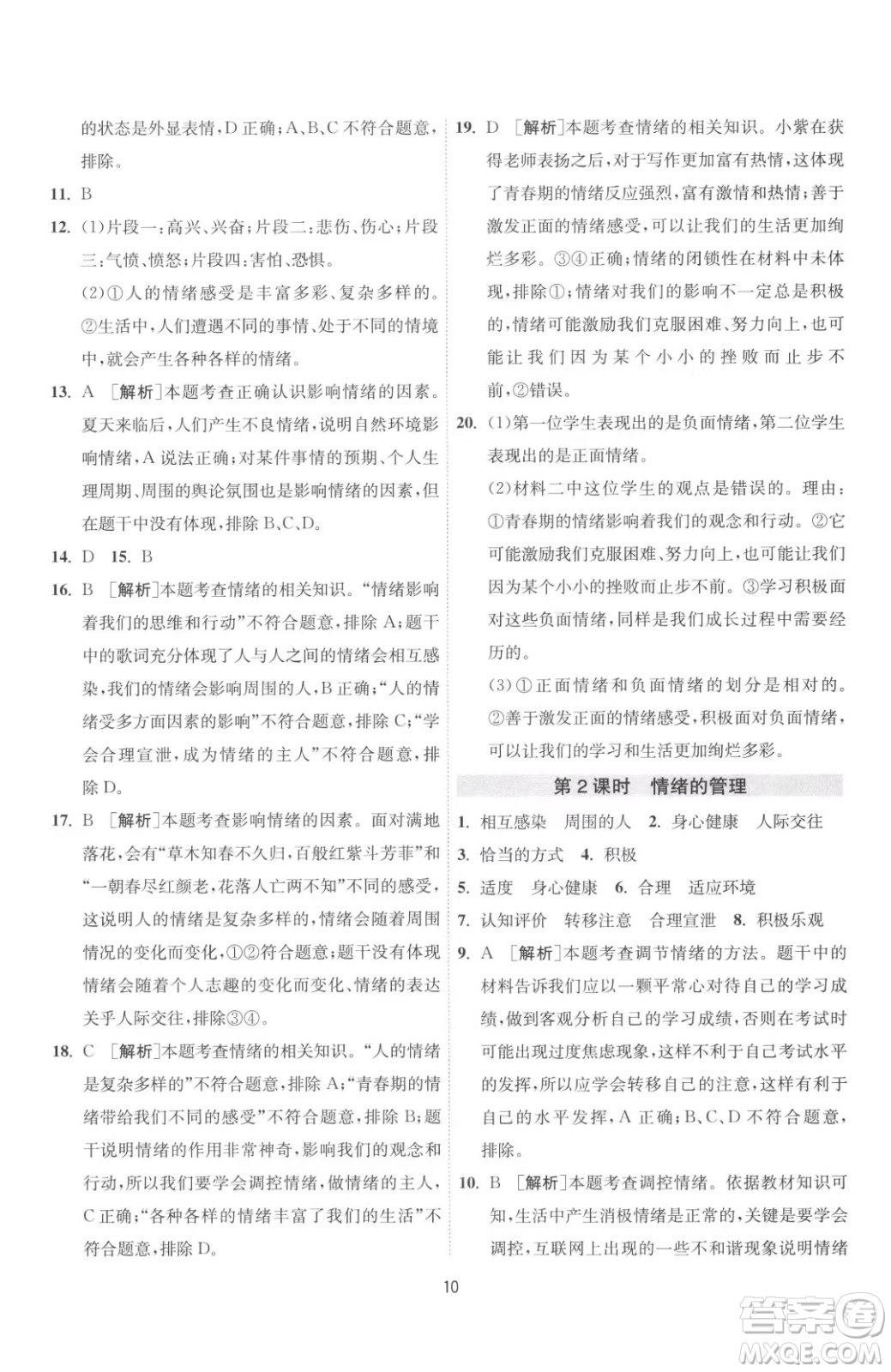 江蘇人民出版社2023春季1課3練單元達標測試七年級下冊道德與法治人教版升級版參考答案