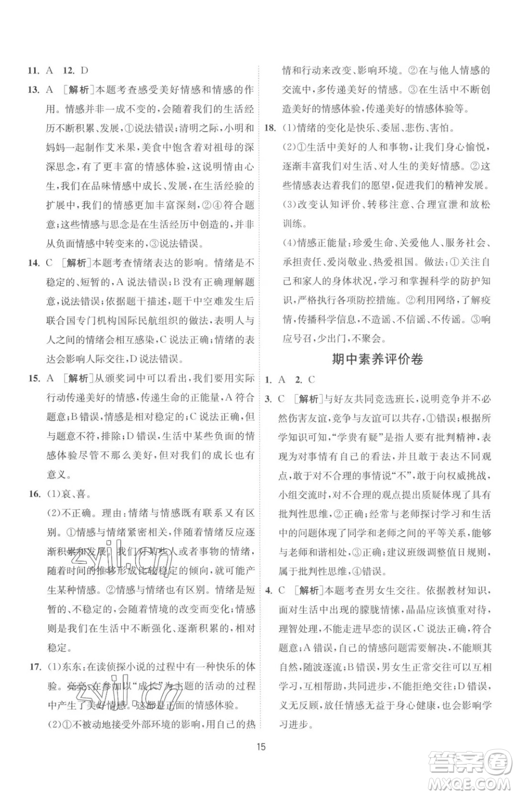 江蘇人民出版社2023春季1課3練單元達標測試七年級下冊道德與法治人教版升級版參考答案