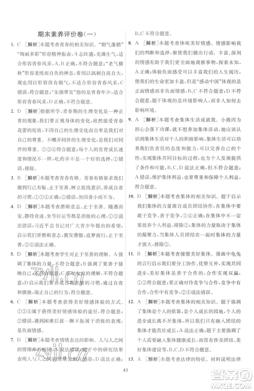 江蘇人民出版社2023春季1課3練單元達標測試七年級下冊道德與法治人教版升級版參考答案