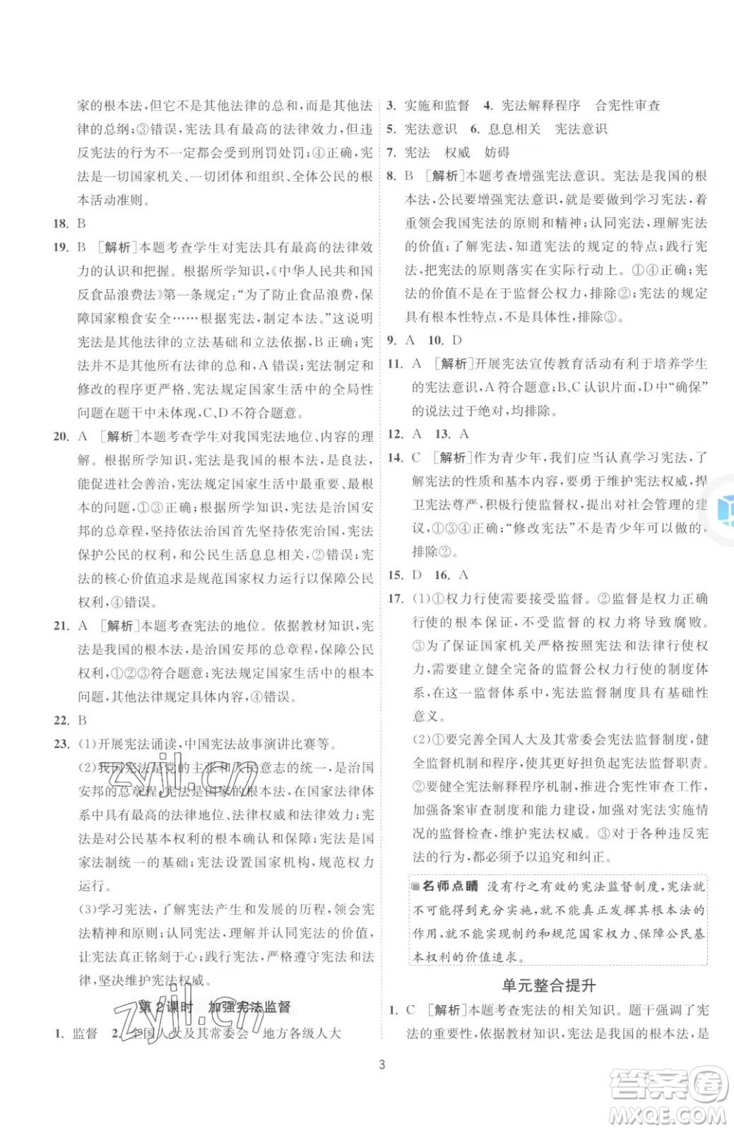 江蘇人民出版社2023春季1課3練單元達(dá)標(biāo)測試八年級下冊道德與法治人教版升級版參考答案