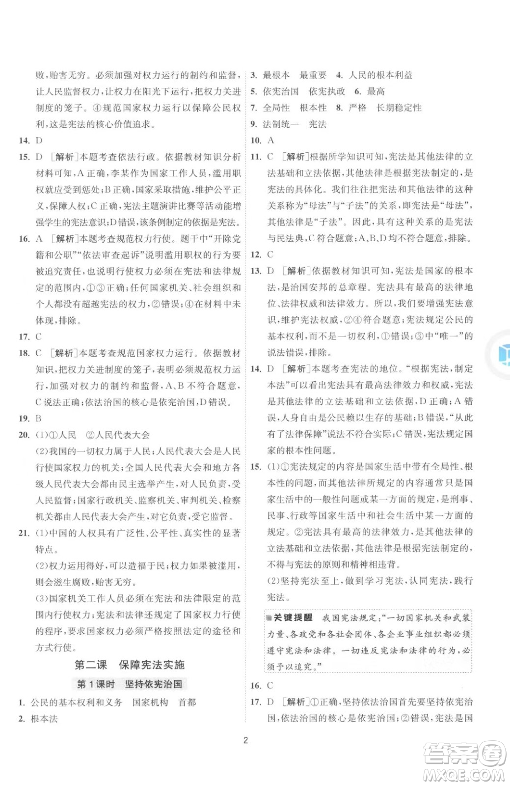 江蘇人民出版社2023春季1課3練單元達(dá)標(biāo)測試八年級下冊道德與法治人教版升級版參考答案