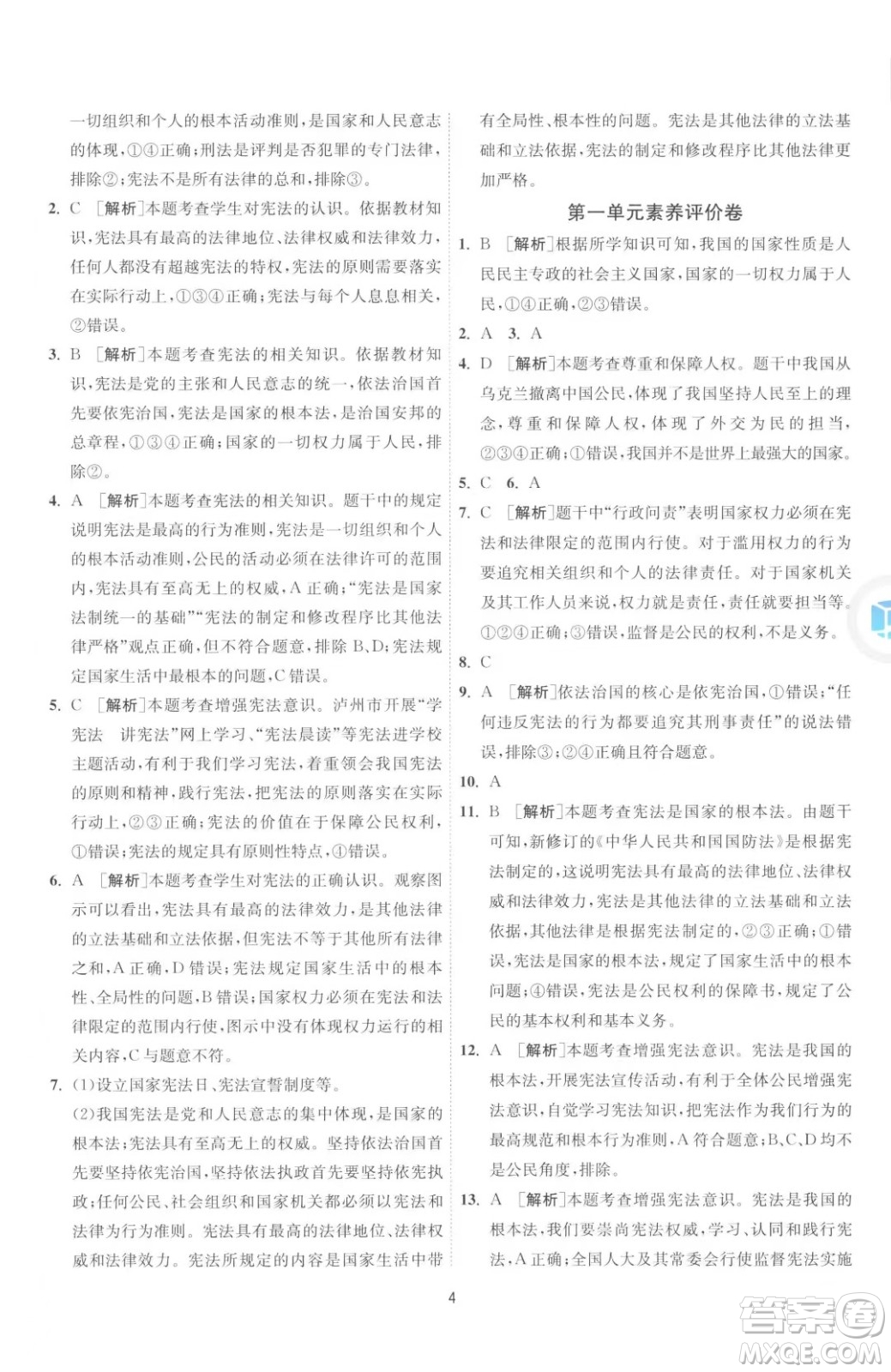 江蘇人民出版社2023春季1課3練單元達(dá)標(biāo)測試八年級下冊道德與法治人教版升級版參考答案