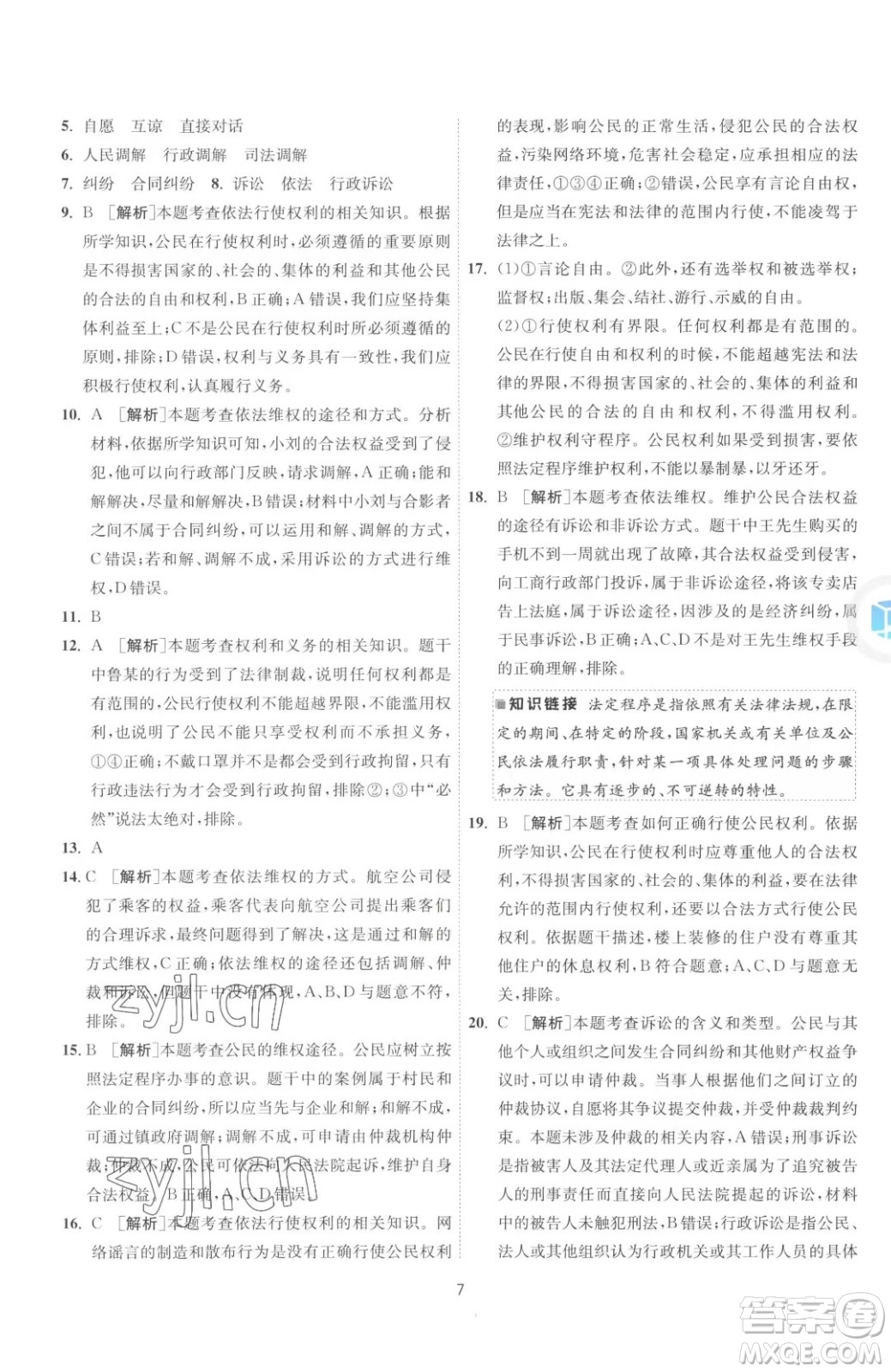 江蘇人民出版社2023春季1課3練單元達(dá)標(biāo)測試八年級下冊道德與法治人教版升級版參考答案