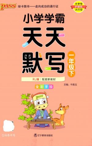 遼寧教育出版社2023小學(xué)學(xué)霸天天默寫一年級語文下冊人教版參考答案